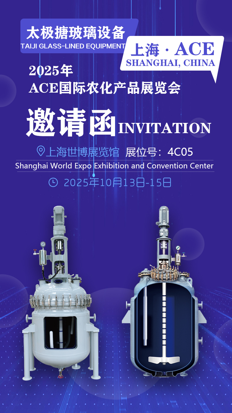 ACE2025國際農化產品展覽會邀請函